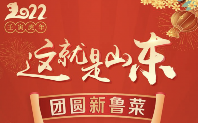 这就是山东·团圆新鲁菜——滨州-酱牛肉 