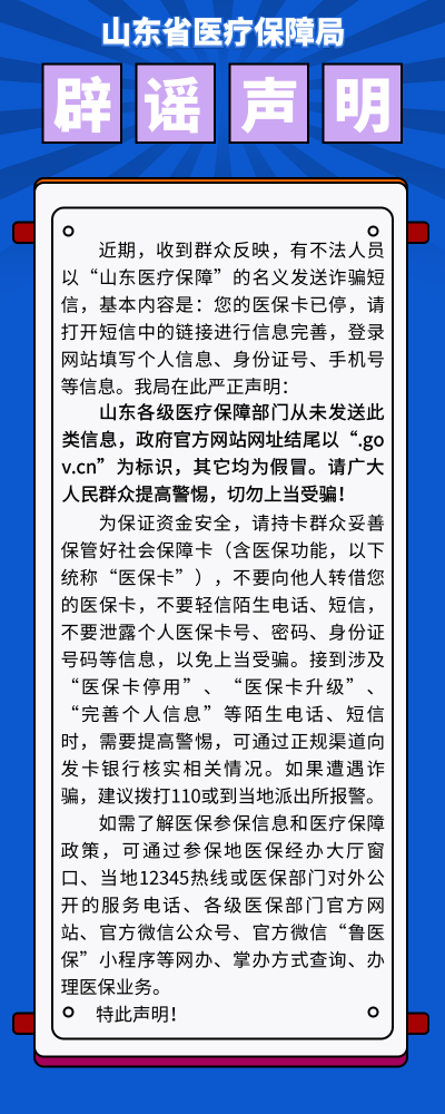 官方辟谣！短信通知医保卡需完善个人信息？千万别点！