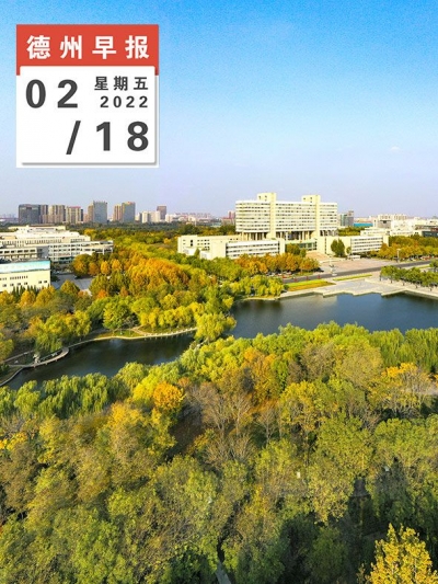  德州早报（02月19日）——中国共产党德州市第十六次代表大会隆重开幕