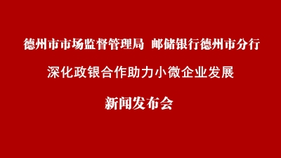 德报直播 | 德州《全市优化营商环境十条措施》政策解读新闻发布会