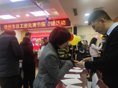 闹元宵|德州市总工会组织职工新春猜灯谜
