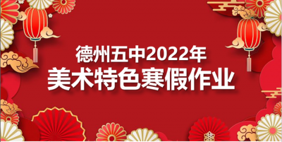 特色作业点亮寒假生活 | 德州五中寒假美术作业展示