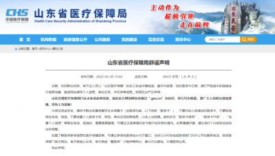 山东省医保局提醒：提高警惕 切勿上当