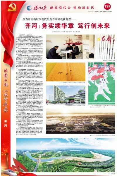 献礼党代会 建功新时代 | 齐河：务实续华章 笃行创未来