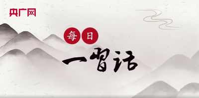 【每日一习话】见出以知入，观往以知来