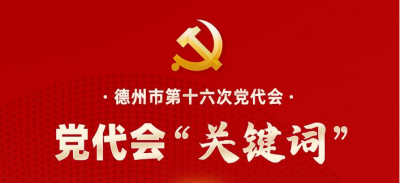 海报丨来了！记好这组“关键词”，“秒懂”德州党代会报告