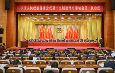 德州市政协十五届一次会议第二次全体会议召开