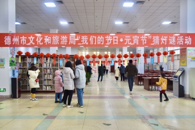 趣味猜灯谜 欢喜闹元宵 | 德州举办“我们的节日•元宵节”猜灯谜活动