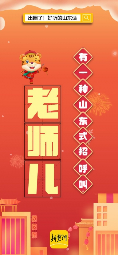 春晚上火出圈！好听的山东话，学起来！