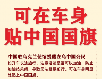 中国驻乌克兰大使馆发布重要提醒：可在车身贴中国国旗！