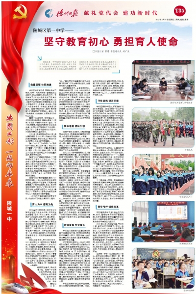 献礼党代会 建功新时代 | 陵城一中：坚守教育初心 勇担育人使命