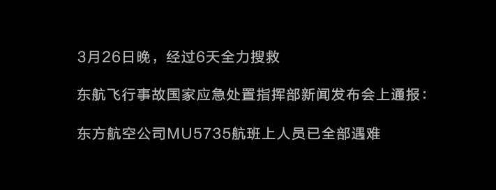 致哀遇难者！MU5735头七祭 | 网上那些令人泪下的话