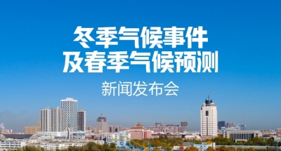 德报直播 | 德州2021年冬季气候事件及2022年春季气候预测新闻发布会