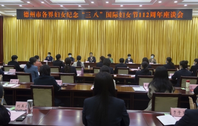 巾帼创伟业 奋斗书华章 | 德州市各界妇女纪念“三八”国际妇女节112周年座谈会召开