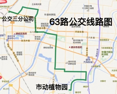 3月31日起，德州公交63路正式开通运营