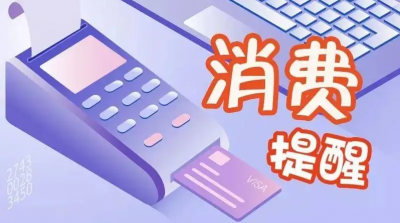 德州市消费者权益保护委员会疫情期间购物提醒