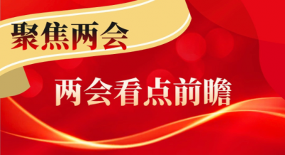 2022年全国两会看点前瞻：新征程传递哪些发展新信号？