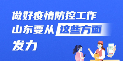 图示丨做好疫情防控工作，山东要从这些方面发力