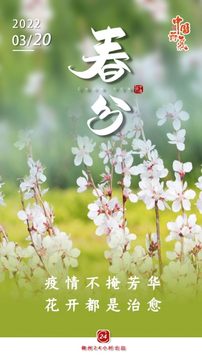 海报 | 春分，我们一起奔赴春暖花开