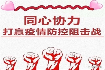 德州市教育和体育局致信师生家长：随时在线，状态满格，携手打赢疫情阻击战