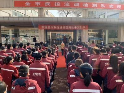 欢迎回家！全市疾控流调检测队平安归来
