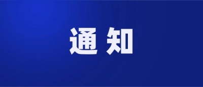 夏津县关于暂停全县餐饮服务单位堂食经营的通知