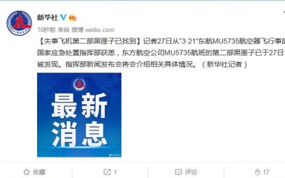 现场图片 | 失事飞机第二部黑匣子已找到