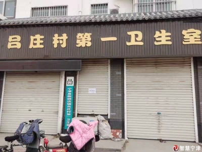 宁津：8家村卫生室因疫情防控不到位被停业整顿！