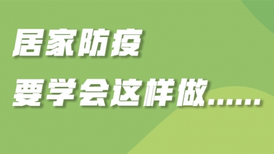 海报 | @德州人，居家防疫，要注意这6个方面！