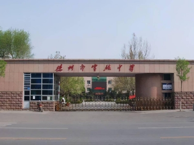 德州市实验中学：高三年级3月29日上午开学复课