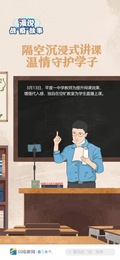 漫说战“疫”故事⑤｜隔空沉浸式讲课 温情守护学子