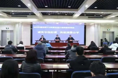 德州市市场监管局开展“诚实守信经营 共促消费公平”主题教育活动