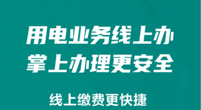 国网德州供电公司：用电业务线上办，掌上办理更安全