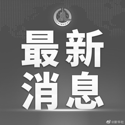 “3·21”东航MU5735航空器飞行事故：132名遇难者DNA比对工作已完成