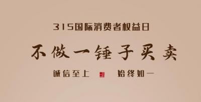 创意海报 | “315”国际消费者权益日