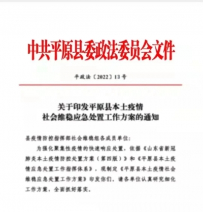 众志成城战疫情|平原县委政法委在行动