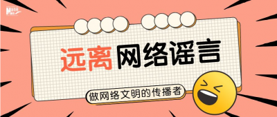打击网络谣言 | 中国互联网联合辟谣平台2月辟谣榜