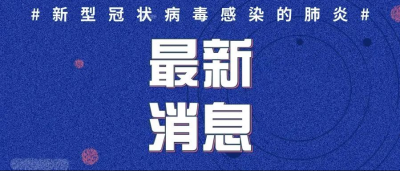 2022年3月22日0时至24时山东省新增本土确诊病例21例、本土无症状感染者157例
