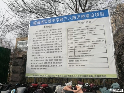 德州市区三八路将建过街天桥 通行需注意