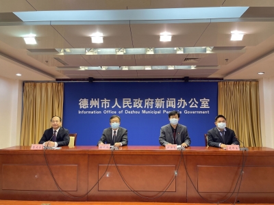 德州市召开统筹疫情防控和经济运行工作第十三场新闻发布会