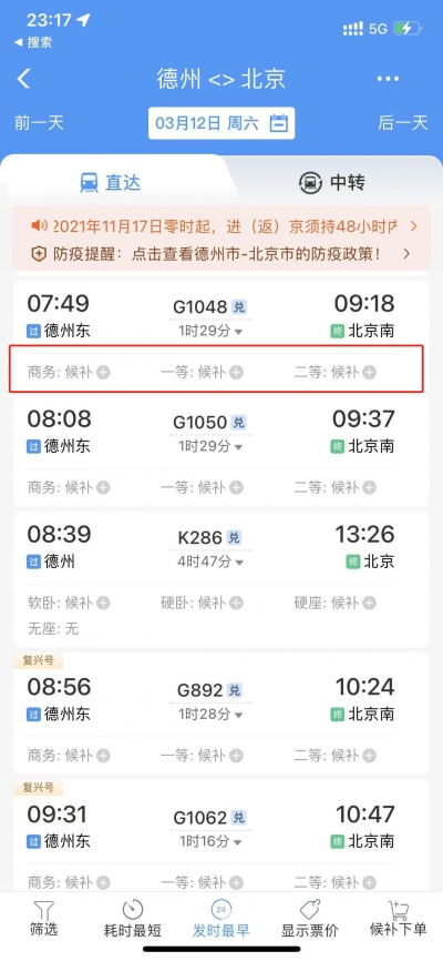 周知！即日起，暂停发售德州地区至北京地区各车站车票，退票免收手续费