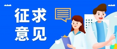 《互联网弹窗信息推送服务管理规定（征求意见稿）》公开征求意见