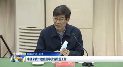 山东省副省长李猛到禹城检查指导疫情处置工作