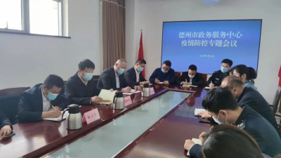 德州市行政审批服务局 ：在“战疫”考验中打造“五型”机关和干部队伍
