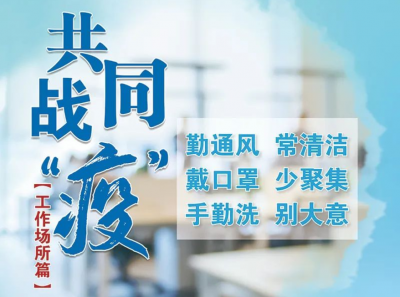共同战“疫” 你需要这样做！