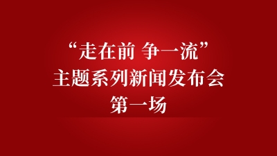 德报直播 | 德州“走在前 争一流”主题系列新闻发布会第一场