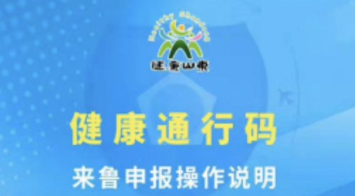 扩散！入鲁（入德）人员电子健康通行码申请流程