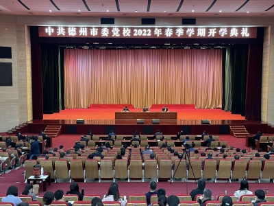 德州市委党校2022年春季开学典礼举行
