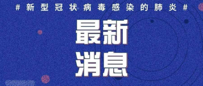 威海公布新冠肺炎确诊病例和无症状感染者行程轨迹
