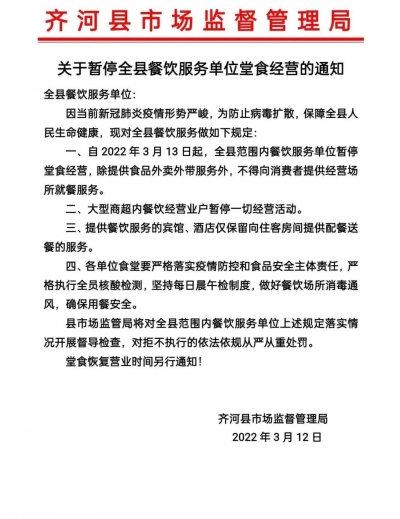 齐河：暂停全县餐饮服务单位堂食经营
